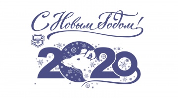 С Новым 2020 годом и Рождеством Христовым!